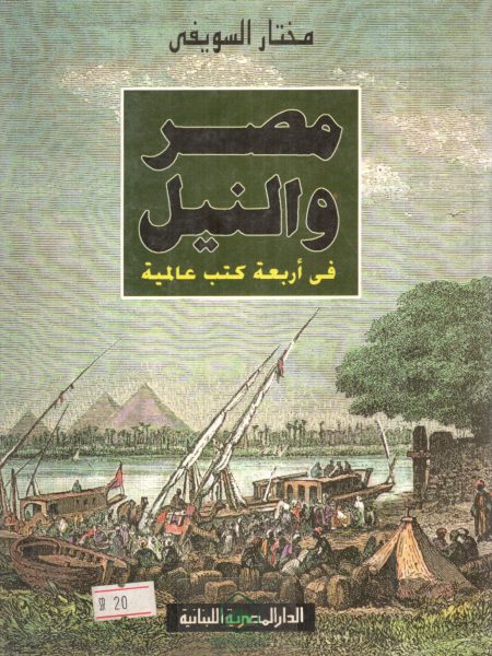 مصر والنيل في أربعة كتب عالمية