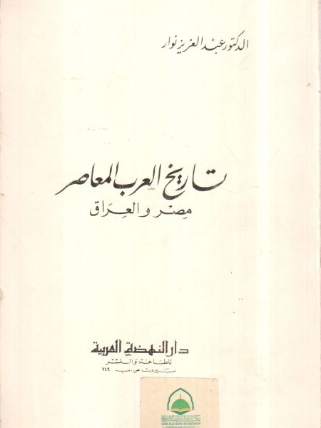 تاريخ العرب المعاصر مصر و العراق