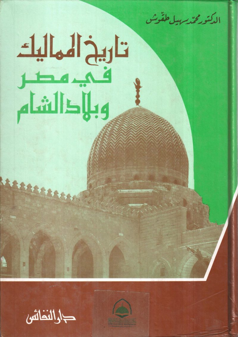 تاريخ المماليك في مصر وبلاد الشام