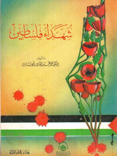 شهداء فلسطين د/ محمد عبد القارد أبو فارس