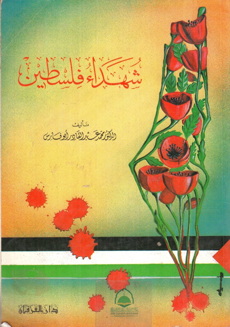شهداء فلسطين د/ محمد عبد القارد أبو فارس