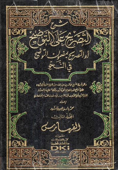 شرح التصريح على التوضيح 3/1 او التصريح بمضمون التوضيح في النحو