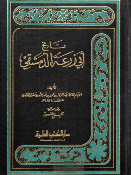 تاريخ ابي زرعة الدمشقي