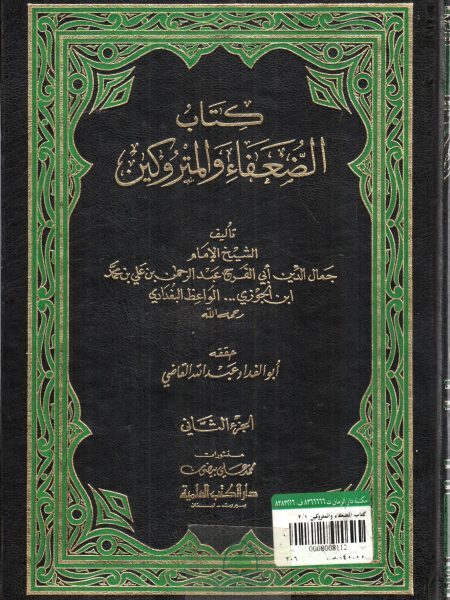 كتاب الضعفاء والمتروكين 2/1