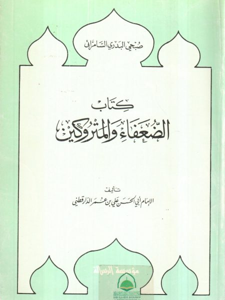 كتاب الضعفاء والمتروكين