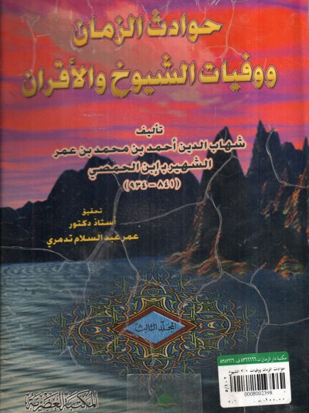 حوادث الزمان ووفيات الشيوخ والأقران 3/1