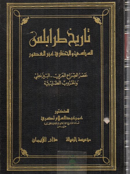 تاريخ طرابلس السياسي والحضاري عبر العصور ج 1