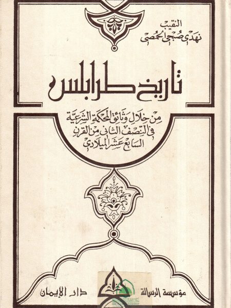 تاريخ طرابلس من خلال وثائق المحكمة الشرعية في النصف