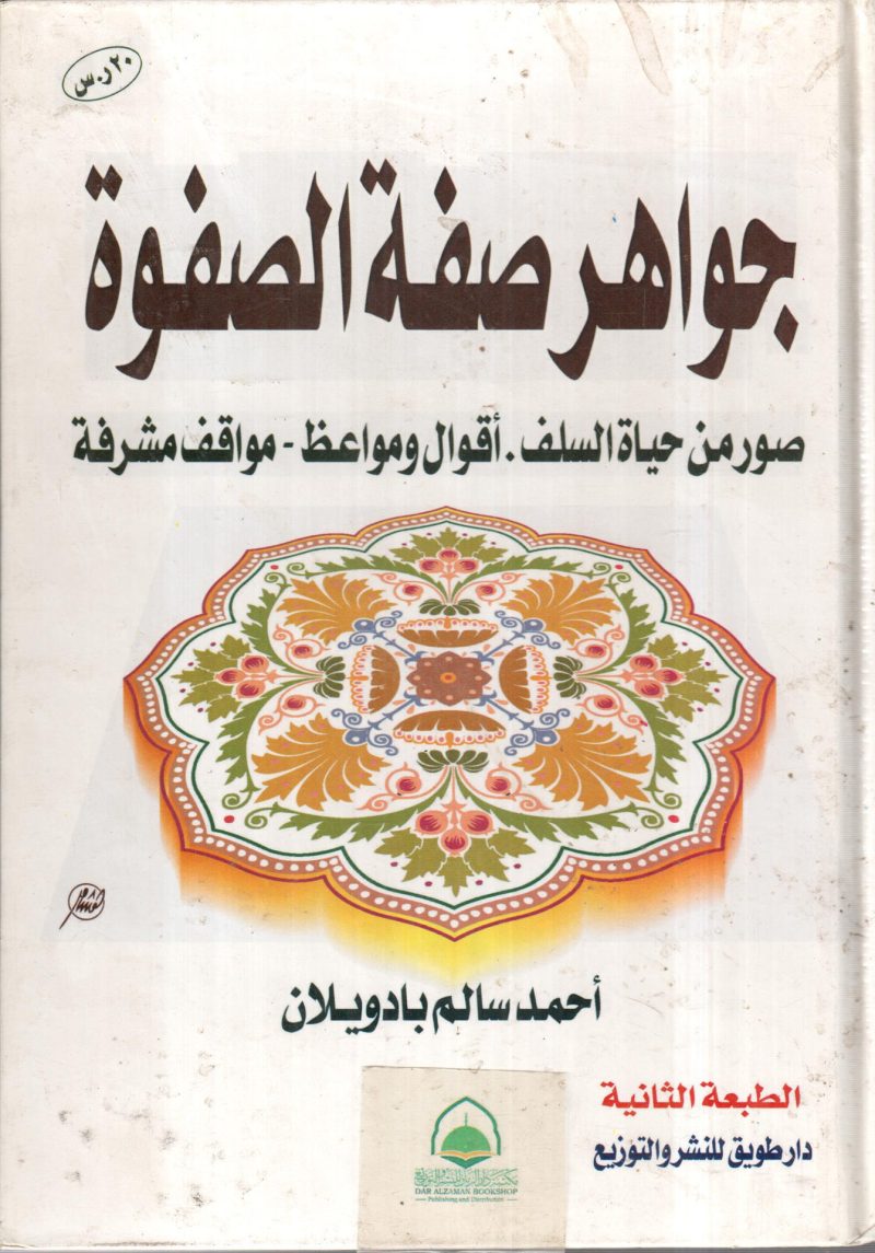 جواهر صفة الصفوة