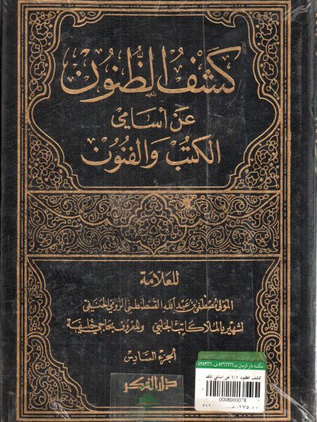 كشف الظنون 6/1 عن اسامي الكتب و الفنون - دار الفكر