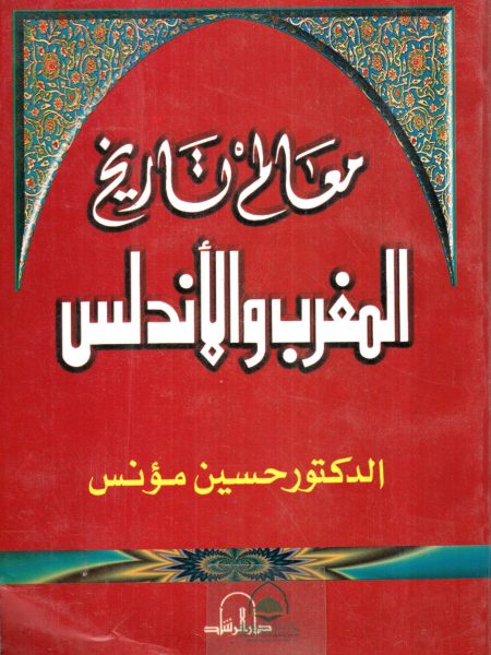معالم تاريخ المغرب والاندلس