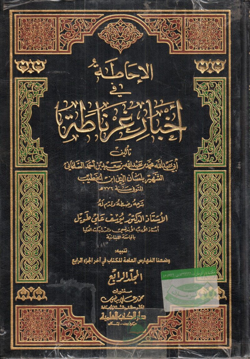 الاحاطة في اخبار غرناطة 1/4 ـ العلمية