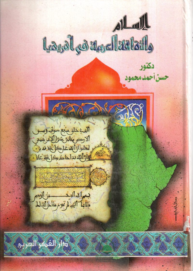 الاسلام والثقافة العربية في افريقيا - مجلد