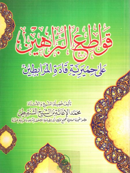 قواطع البراهين على حميرية قادة المرابطين