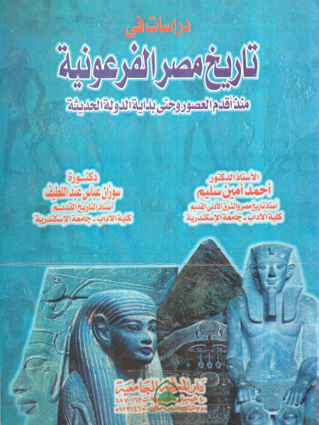 دراسات في تاريخ مصر الفرعونية منذ اقدم العصور وحتى ا