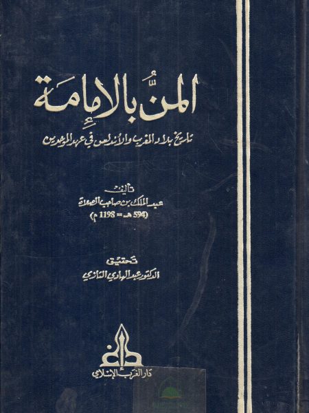 المن بالامامة تاريخ بلاد المغرب والاندلس في عهد الموحدين