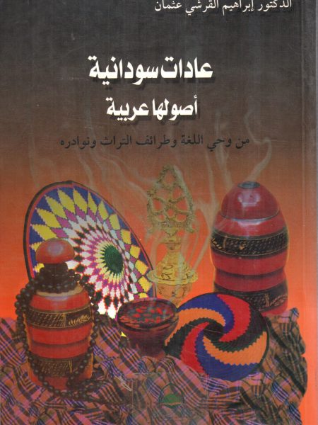 عادات سودانية اصولها عربية