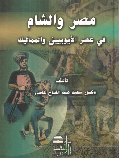 Egypt and the Levant in the Age of the Ayyubids and Mamluks - Volume