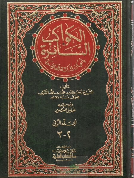الكواكب السائرة باعيان المائة العاشرة 2/1