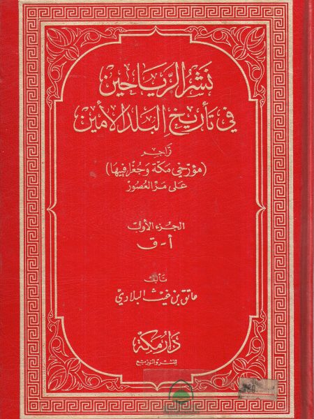 نشر الرياحين في تاريخ البلد الامين 2/1