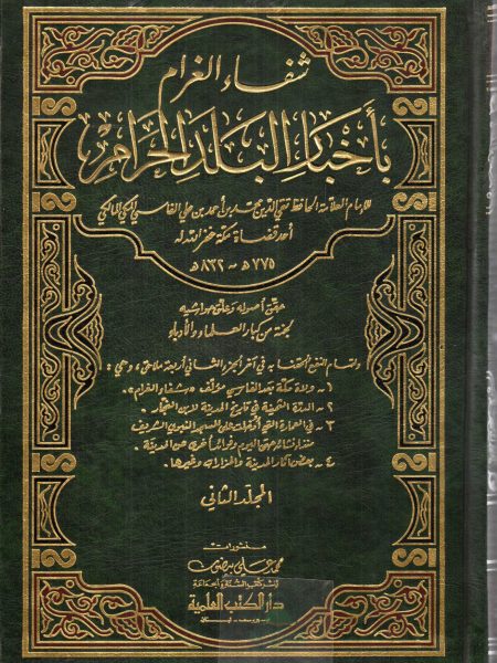 شفاء الغرام باخبار البلد الحرام 2/1 - العلمية