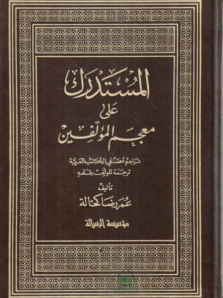 المستدرك على معجم المؤلفين