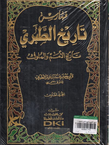 تاريخ الطبري تاريخ الامم والملوك 6/1