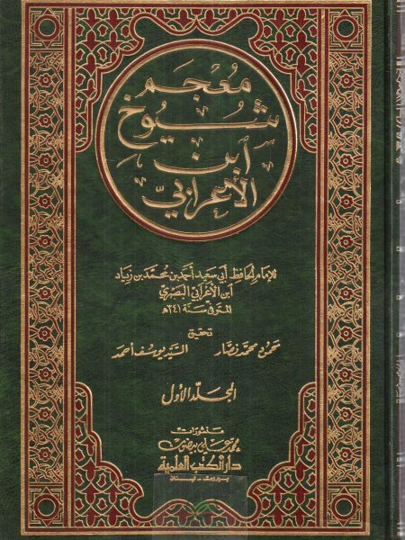 معجم شيوخ ابن الاعرابي 2/1