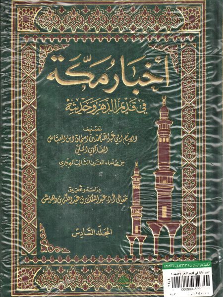 اخبار مكة في قديم الدهر وحديثة 1/6