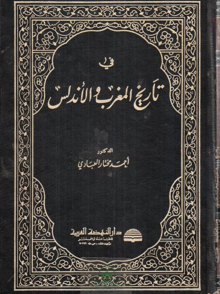 في تاريخ المغرب والاندلس مجلد