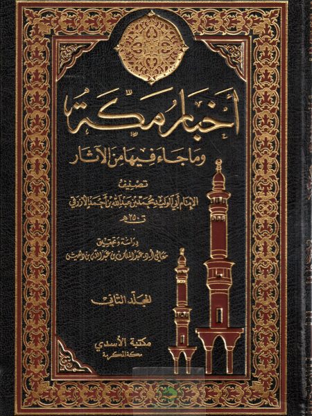 اخبار مكة 2/1 وما جاء فيها من الآثار ـ الازرقي