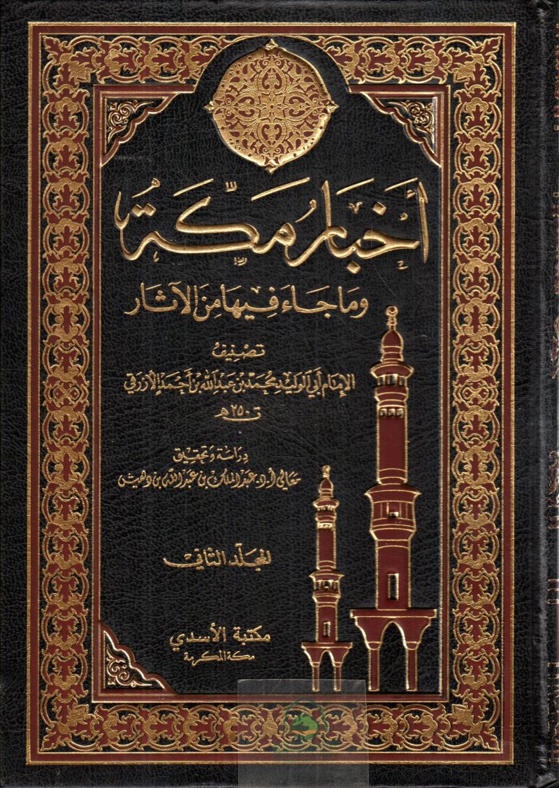 اخبار مكة 2/1 وما جاء فيها من الآثار ـ الازرقي