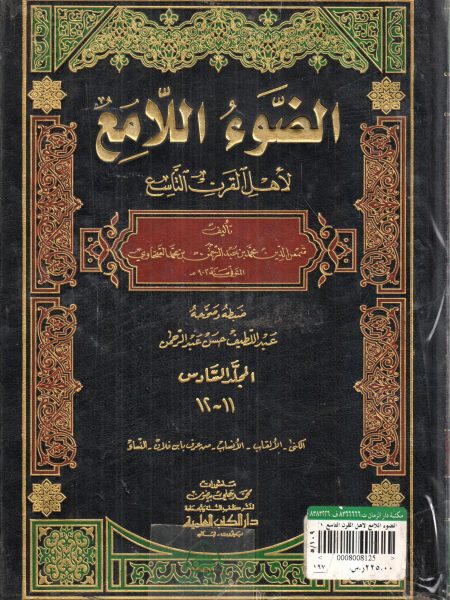 الضوء اللامع لاهل القرن التاسع 6/1 - العلمية