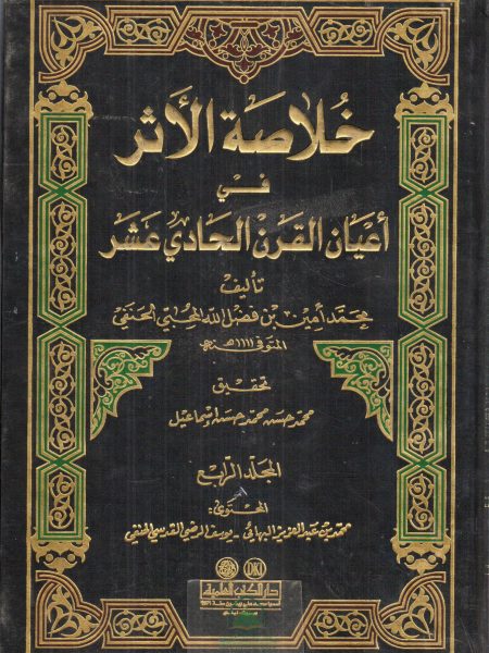 خلاصة الاثر في اعيان القرن الحادي عشر 4/1