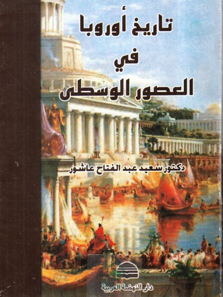 تاريخ اوروبا في العصور الوسطي - غلاف / سعيد عاشور