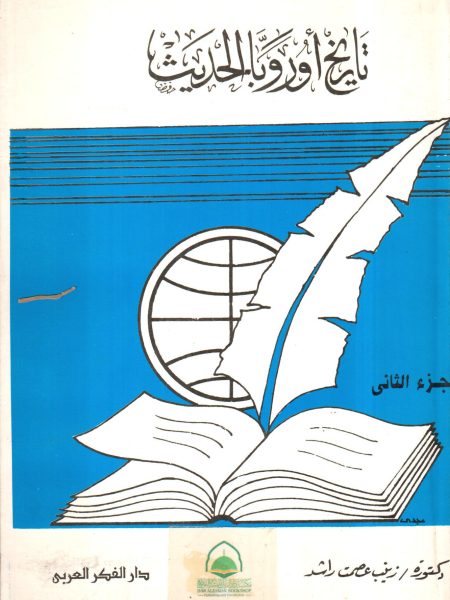 تاريخ اوروبا الحديث 2/1