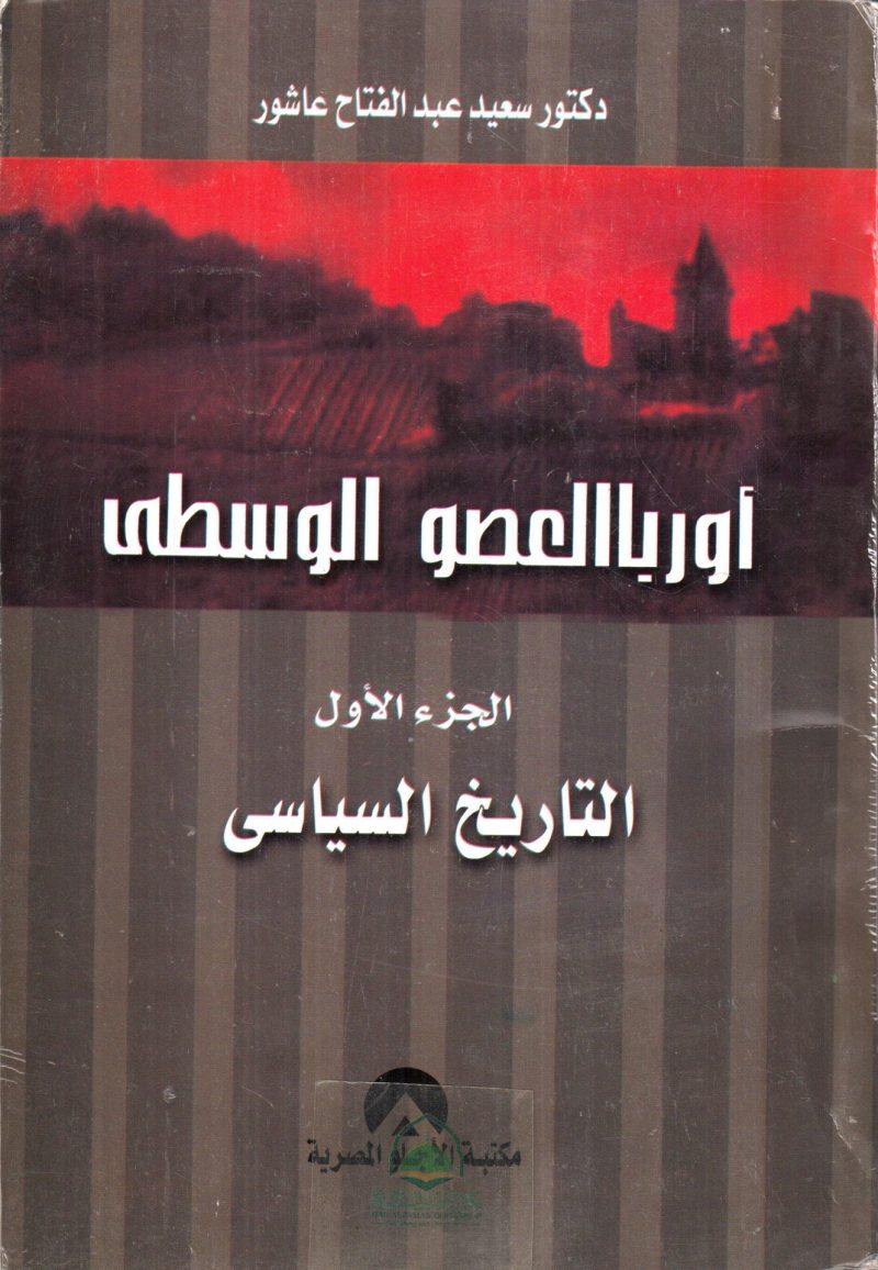 أوروبا العصور الوسطي التاريخ السياسي (1)