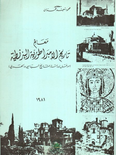 معالم تاريخ الامبراطورية البيزنطية
