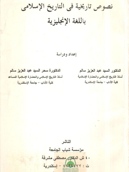 نصوص تاريخية في التاريخ الإسلامي باللغة الإنجليزية