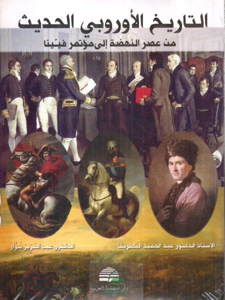 التاريخ الاوربي الحديث من عصر النهضة الى مؤتمر فينا ـ غلاف