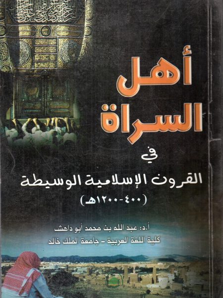 اهل السراة في القرون الاسلامية الوسيطه- 400 - 1200هـ