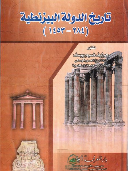 تاريخ الدولة البيزنطية ( 284 -- 1453 )