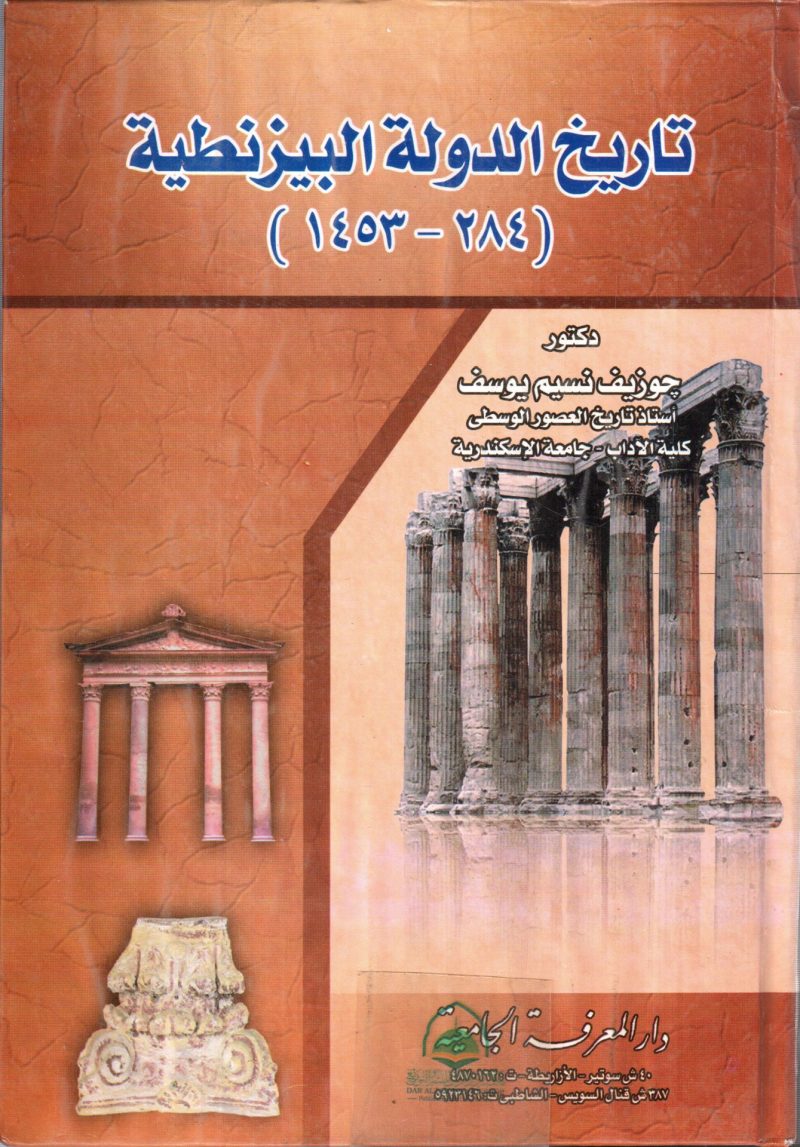 تاريخ الدولة البيزنطية ( 284 -- 1453 )