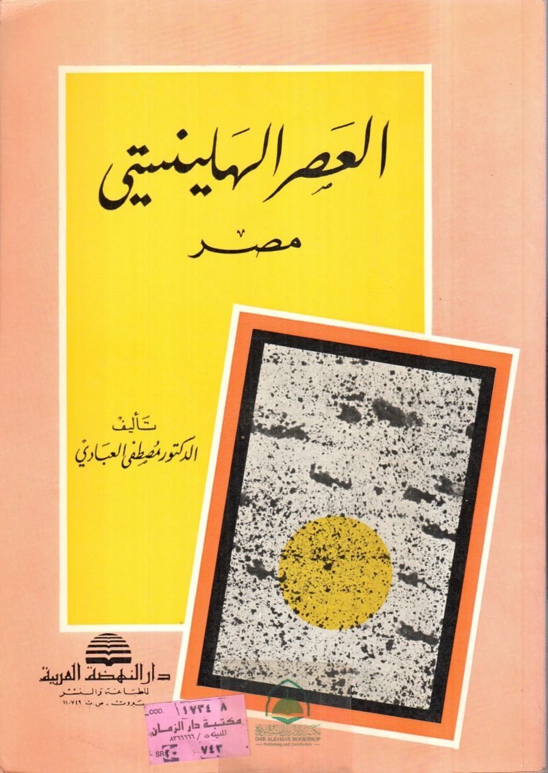 العصر الهلينستي مصر