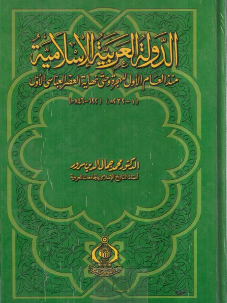 الدولة العربية الاسلامية منذ العام الاول للهجرة وحتى نهاية العصر العباسي الاول