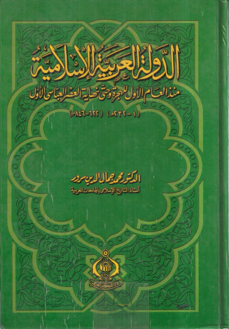 الدولة العربية الاسلامية منذ العام الاول للهجرة وحتى نهاية العصر العباسي الاول