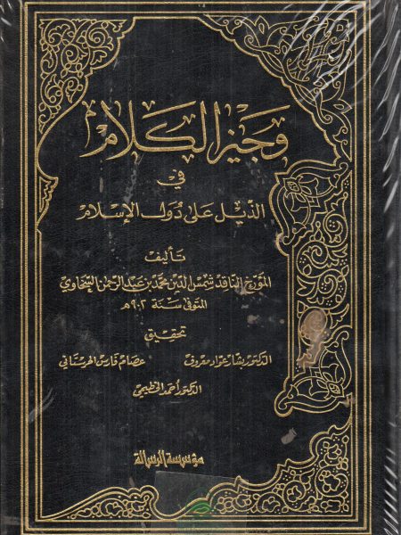 وجيز الكلام في الذيل على دول الإسلام 4/1