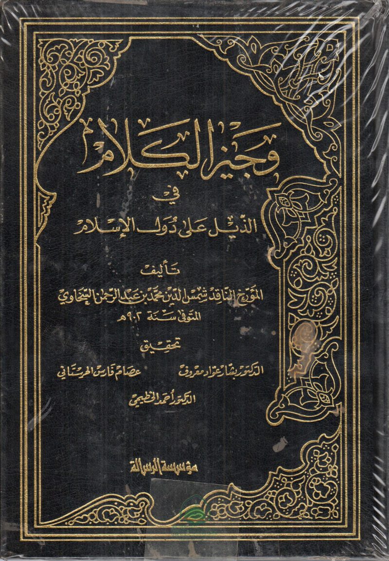 وجيز الكلام في الذيل على دول الإسلام 4/1