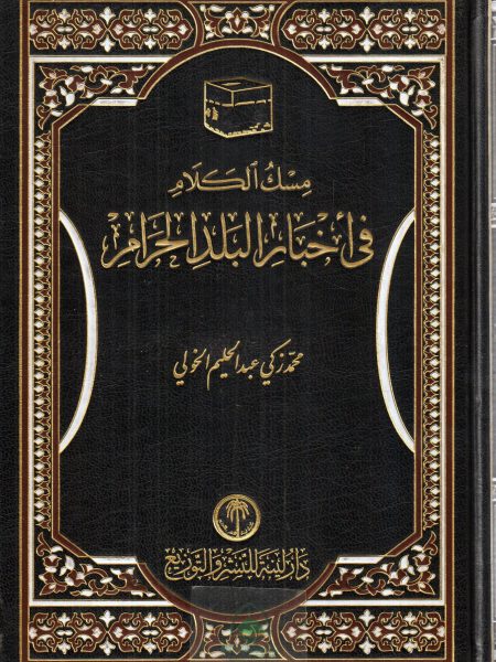 مسك الكلام في اخبار البلد الحرام