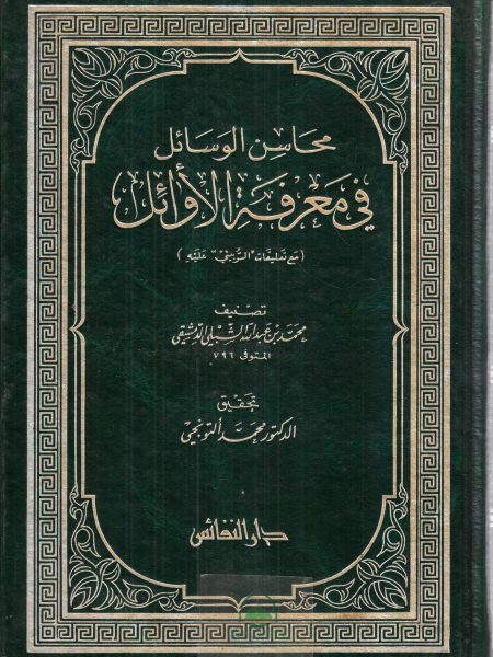 محاسن الوسائل في معرفة الاوائل